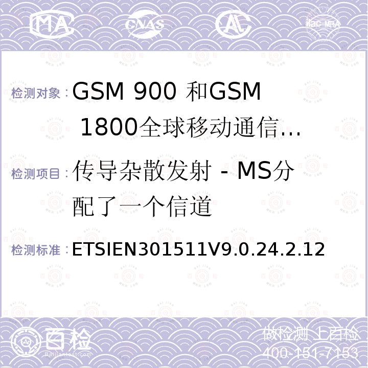 传导杂散发射 - MS分配了一个信道 全球移动通信系统（GSM）;移动台的协调EN在GSM 900和GSM 1800频段涵盖了基本要求R＆TTE指令（1999/5 / EC）第3.2条