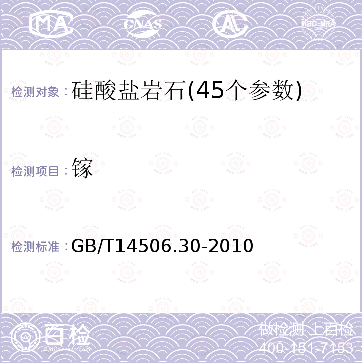 镓 硅酸盐岩石化学分析方法 第30部分:44个元素量测定