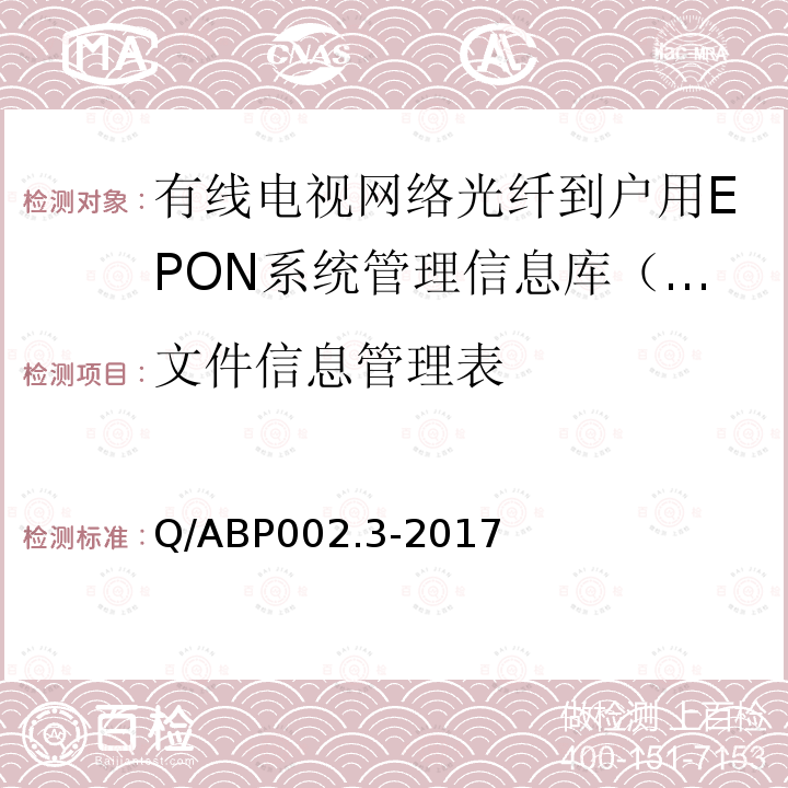 文件信息管理表 Q/ABP002.3-2017 有线电视网络光纤到户用EPON技术要求和测量方法  第3部分：管理信息库（MIB）