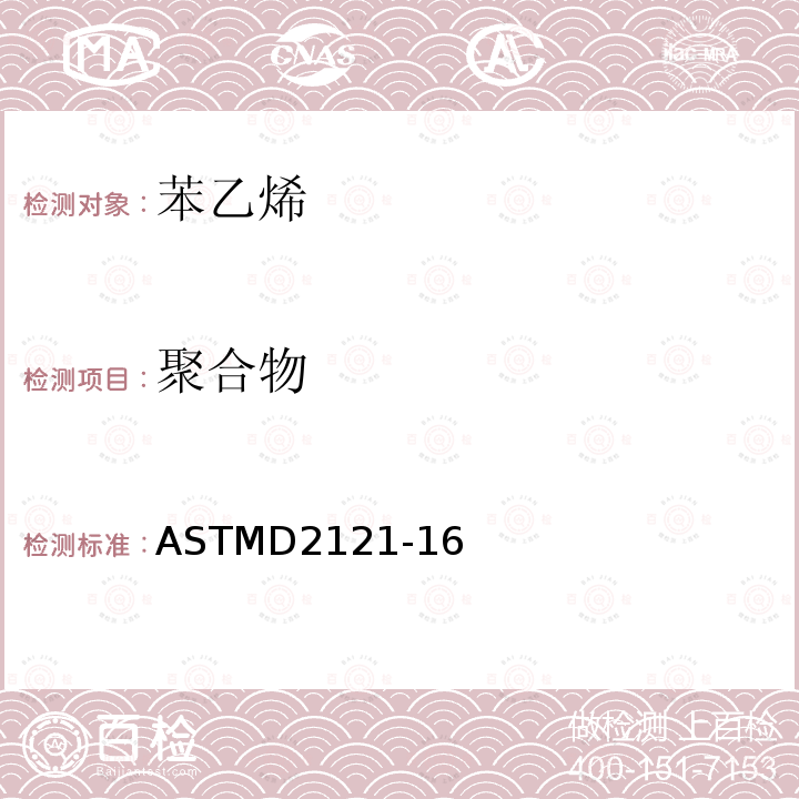 聚合物 苯乙烯和α-甲基苯乙烯（AMS）的聚合物的试验方法