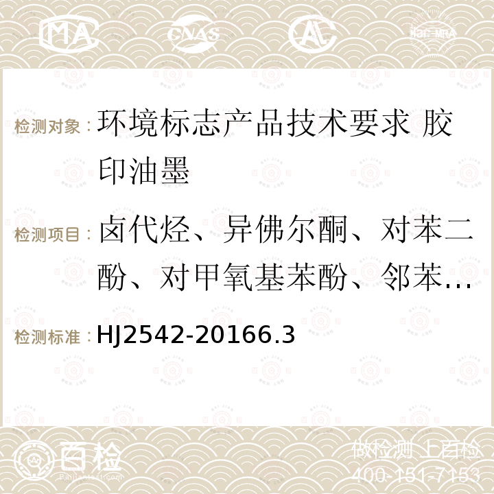 卤代烃、异佛尔酮、对苯二酚、对甲氧基苯酚、邻苯二甲酸脂类 环境标志产品技术要求 胶印油墨