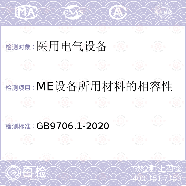 ME设备所用材料的相容性 医用电气设备第1部分：基本安全和基本性能的通用要求