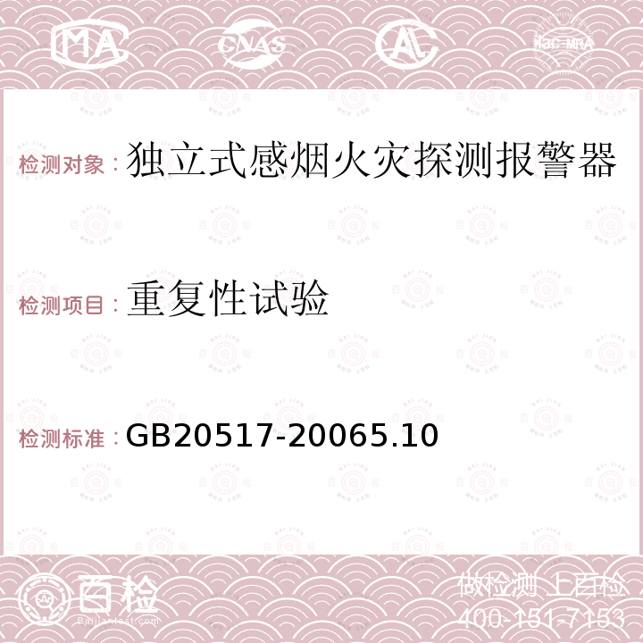 重复性试验 独立式感烟火灾探测报警器