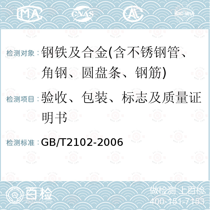 验收、包装、标志及质量证明书 GB/T 2102-2006 钢管的验收、包装、标志和质量证明书