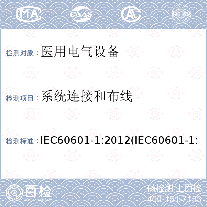 系统连接和布线 医用电气设备 第1部分：基本安全和基本性能的通用要求