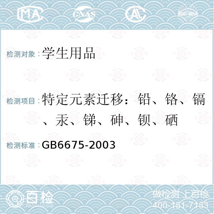 特定元素迁移：铅、铬、镉、汞、锑、砷、钡、硒 国家玩具安全技术规范