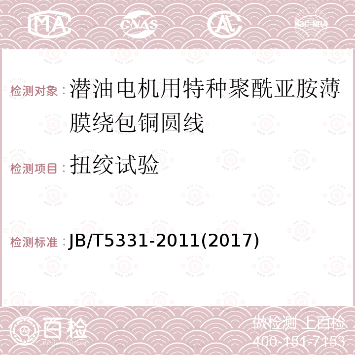 扭绞试验 潜油电机用特种聚酰亚胺薄膜绕包铜圆线