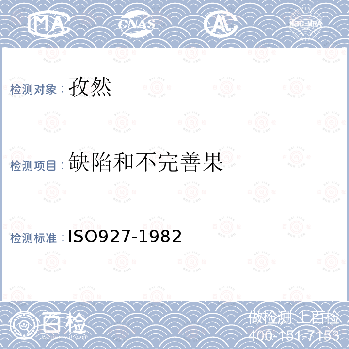 缺陷和不完善果 香料和調(diào)味品雜質(zhì)含量的測定