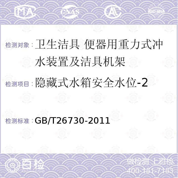 隐藏式水箱安全水位-2 卫生洁具 便器用重力式冲水装置及洁具机架