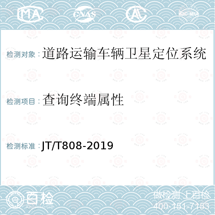 查詢終端屬性 道路運輸車輛衛星定位系統 終端通訊協議及數據格式