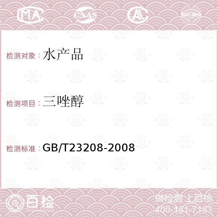 三唑醇 河豚鱼,鳗鱼和对虾中450种农药及相关化学品残留量的测定 液相色谱-串联质谱法