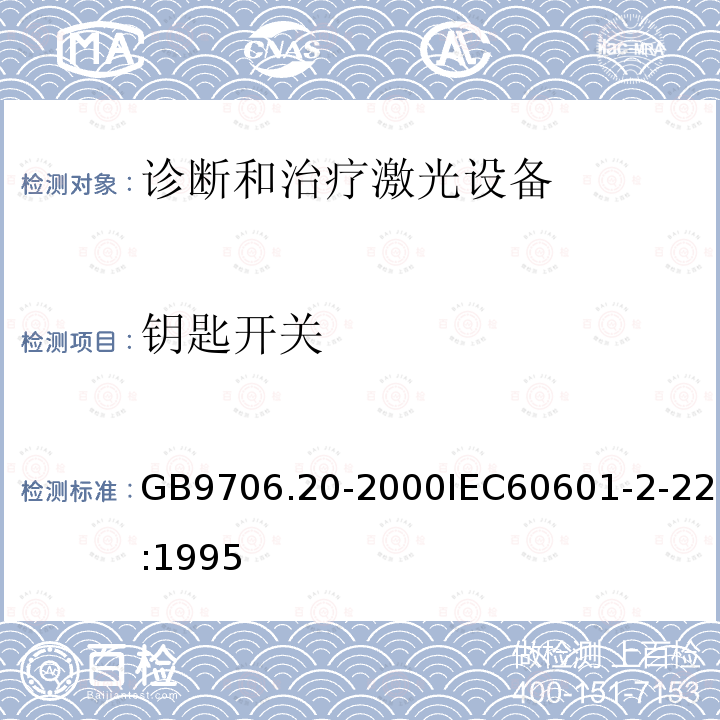 钥匙开关 GB 9706.20-2000 医用电气设备 第2部分:诊断和治疗激光设备安全专用要求