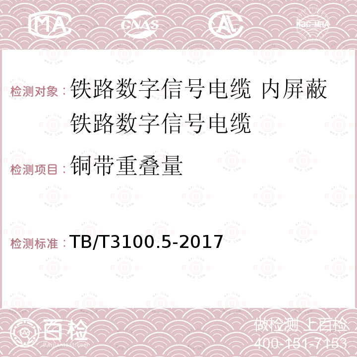 铜带重叠量 铁路数字信号电缆 第5部分:内屏蔽铁路数字信号电缆