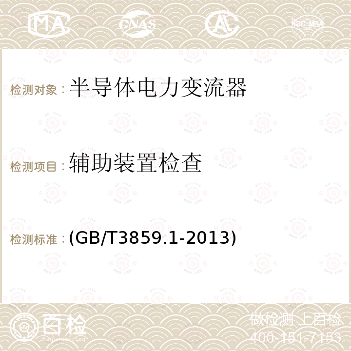 辅助装置检查 半导体变流器:通用要求和电网换相变流器 第1-1部分：基本要求的规范