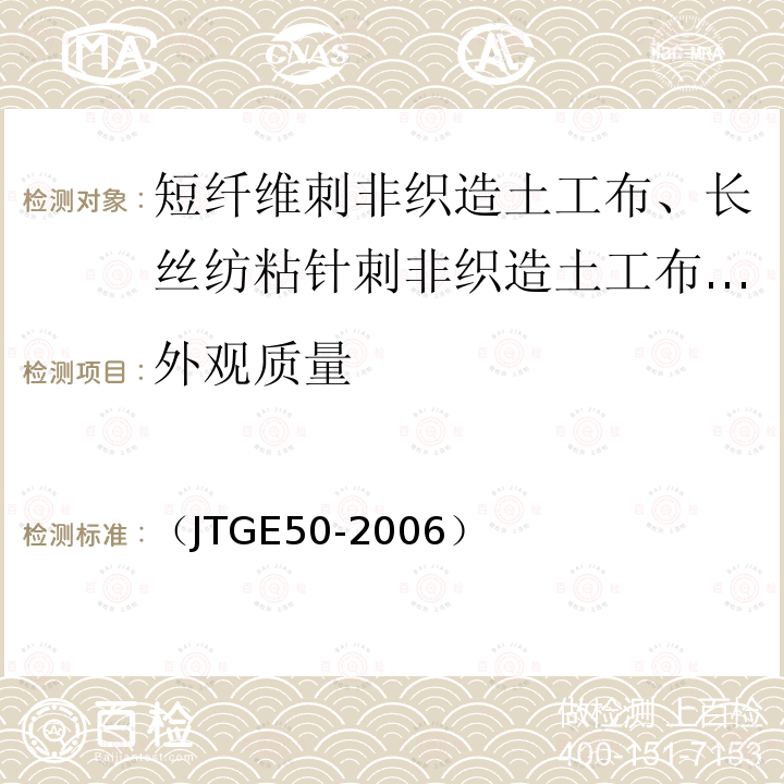 外观质量 公路工程土工合成材料试验规程