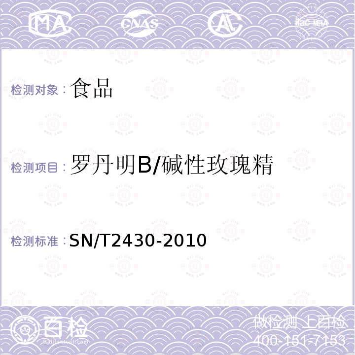 罗丹明B/碱性玫瑰精 进出口食品中罗丹明B的检测方法