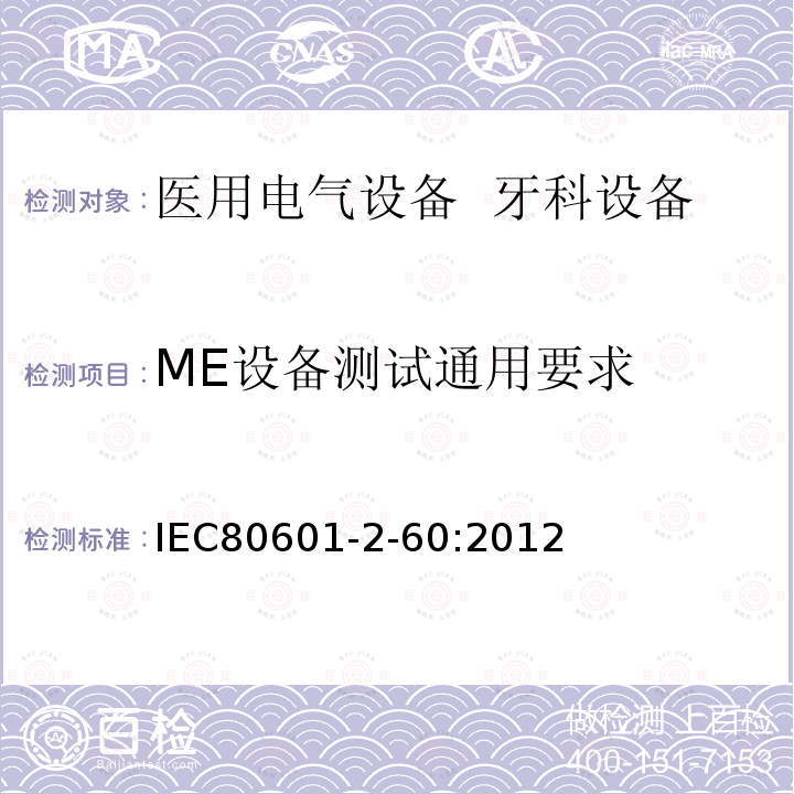 ME设备测试通用要求 IEC 80601-2-60-2012 医疗电气设备 第2-60部分:牙科设备的基本安全和基本性能用特殊要求