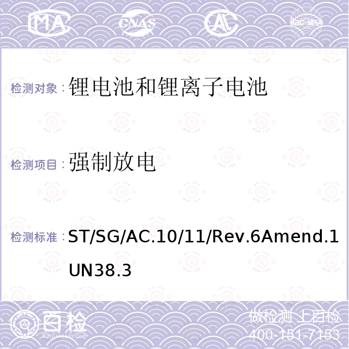 强制放电 联合国 关于危险物品运输的建议书 试验和标准手册 第 3 部分38.3章 锂电池