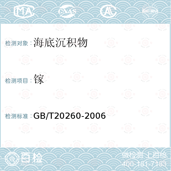鎵 海底沉積物化學分析方法 第10節 微量、痕量成分分析 電感耦合等離子體質譜法