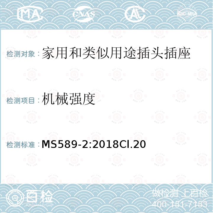 机械强度 13A 插头、插座、转换器和连接单元 第2部分 13A 带开关和不带开关的插座的规范（第四版）