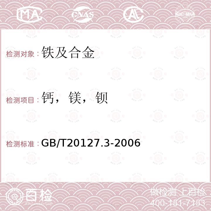 钙，镁，钡 钢铁及合金 痕量元素的测定 第3部分：电感耦合等离子体发射光谱法测定钙、镁和钡含量