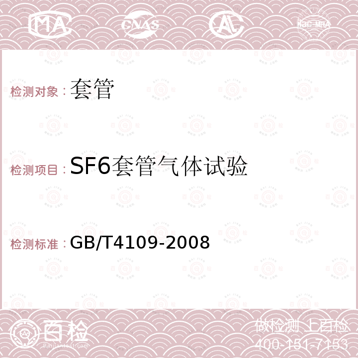 SF6套管气体试验 交流电压高于1000V的绝缘套管