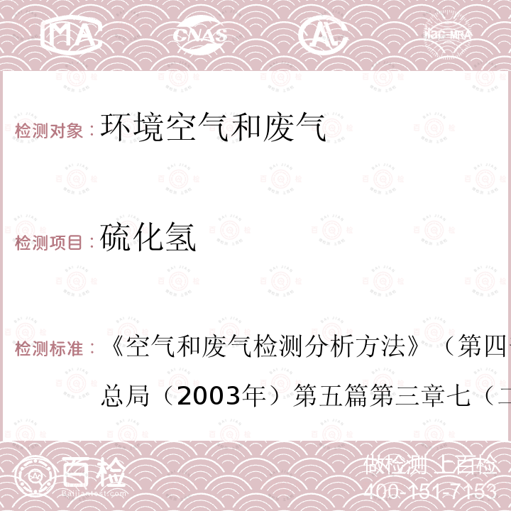 硫化氢 空气和废气检测分析方法 （第四部增补版）国家环境保护总局（2003年）第五篇第三章七（二）汞测测定 原子荧光分光光度法（B）