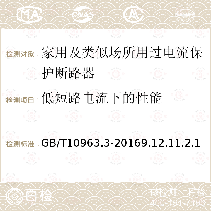 低短路电流下的性能 家用及类似场所用过电流保护断路器 第3部分：用于直流的断路器