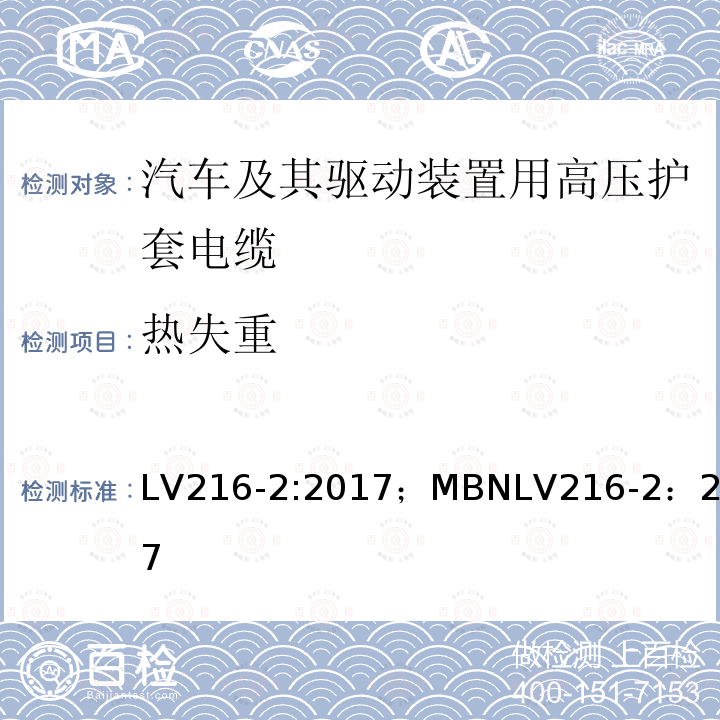 热失重 汽车及其驱动装置用高压护套电缆 测试和要求