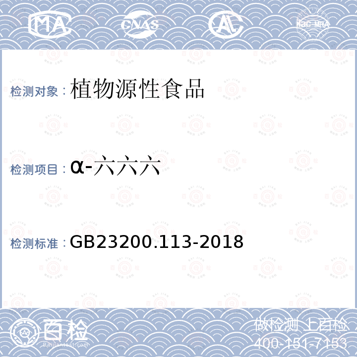 α-六六六 食品安全國家標準　植物源性食品中208種農藥及其代謝物殘留量的測定　氣相色譜-質譜聯用法
