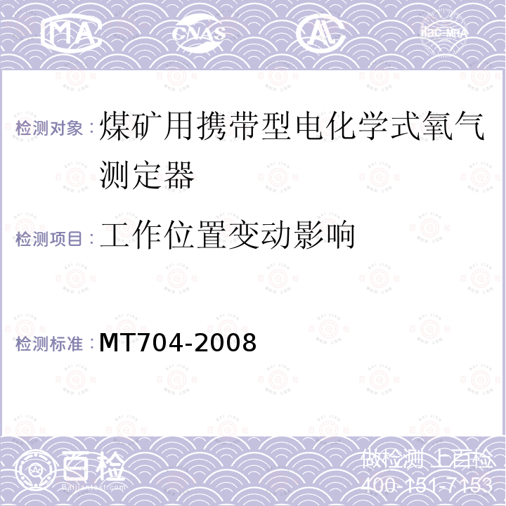 工作位置变动影响 MT/T 704-2008 【强改推】煤矿用携带型电化学式氧气测定器