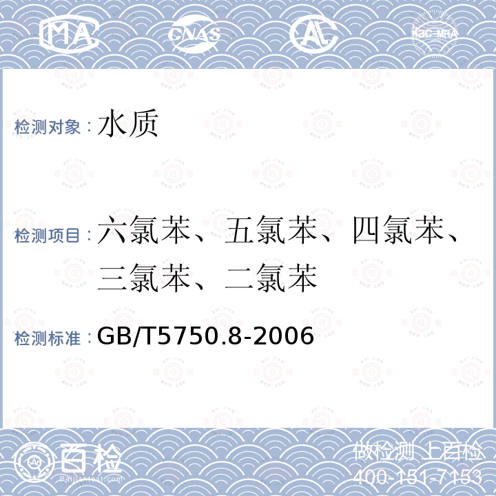 六氯苯、五氯苯、四氯苯、三氯苯、二氯苯 GB/T 5750.8-2006 生活饮用水标准检验方法 有机物指标