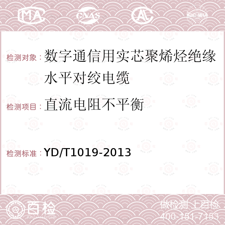 直流電阻不平衡 數字通信用實芯聚烯烴絕緣水平對絞電纜