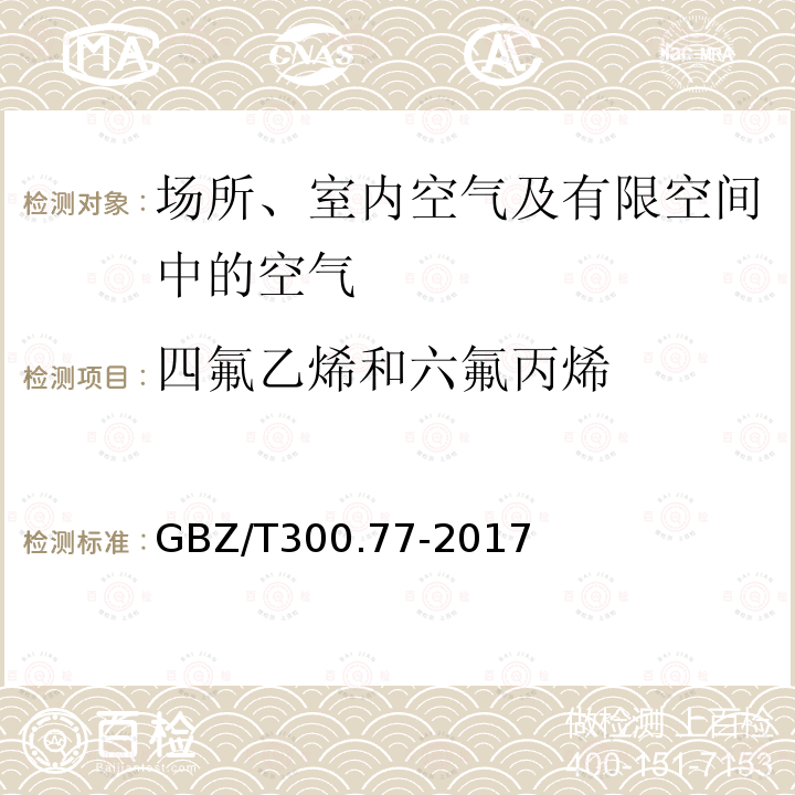 四氟乙烯和六氟丙烯 工作场所空气有毒物质测定 第77部分：四氟乙烯和六氟丙烯