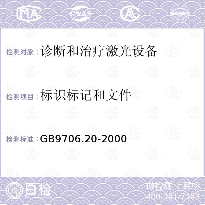 标识标记和文件 GB 9706.20-2000 医用电气设备 第2部分:诊断和治疗激光设备安全专用要求