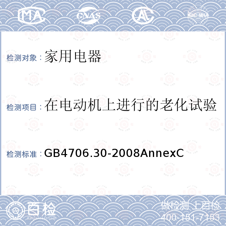 在电动机上进行的老化试验 家用和类似用途电器的安全 厨房机械的特殊要求