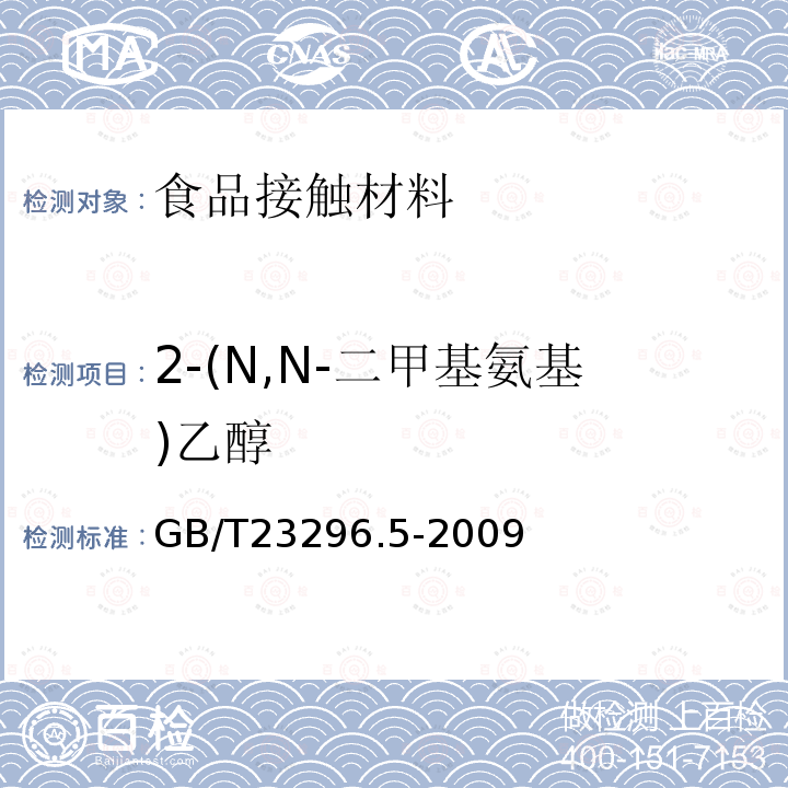 2-(N,N-二甲基氨基)乙醇 食品接触材料 高分子材料 食品模拟物中2-(N,N-二甲基氨基)乙醇的测定 气相色谱法