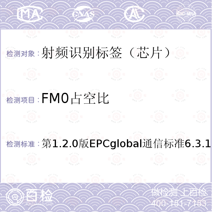 FM0占空比 EPC射频识别协议--1类2代超高频射频识别--用于860MHz到960MHz频段通信的协议