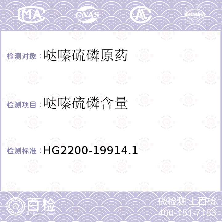 哒嗪硫磷含量 HG 2200-1991 甲基异柳磷乳油