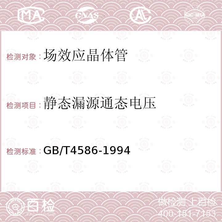 静态漏源通态电压 半导体器件 分立器件第8部分：场效应晶体管GB/T 4586-1994第 Ⅳ 章2、3、6、 10、15条