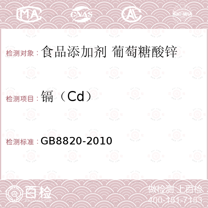 镉（Cd） GB 8820-2010 食品安全国家标准 食品添加剂 葡萄糖酸锌