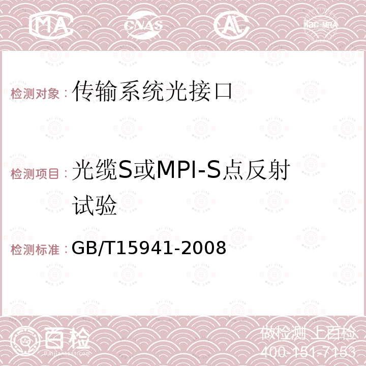 光缆S或MPI-S点反射试验 同步数字体系(SDH)光缆线路系统进网要求