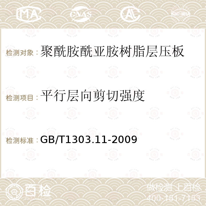 平行层向剪切强度 电气用热固性树脂工业硬质层压板 第11部分：聚酰胺酰亚胺树脂硬质层压板