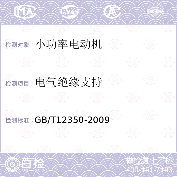 电气绝缘支持 单相异步电动机试验方法