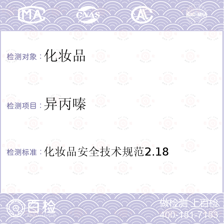 異丙嗪 化妝品安全技術規范2.18