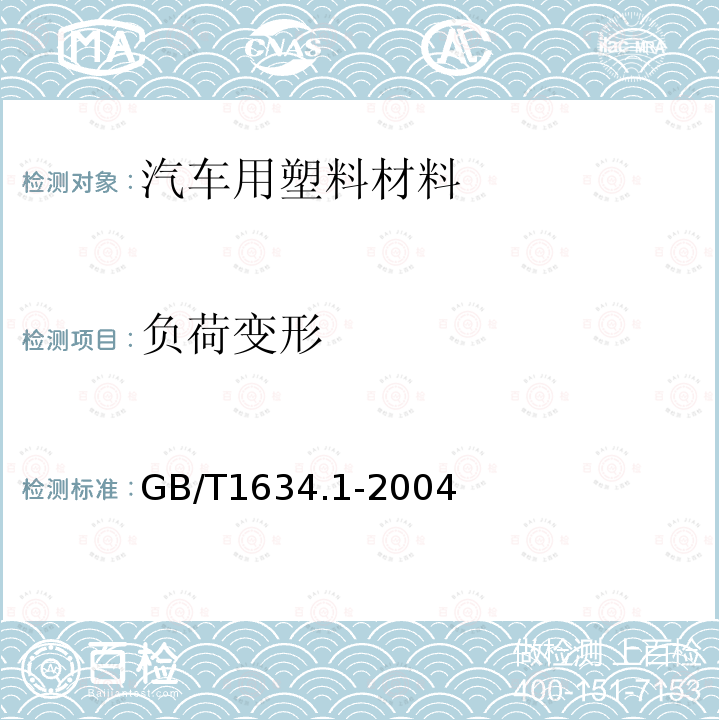 负荷变形 GB/T 1634.1-2004 塑料 负荷变形温度的测定 第1部分:通用试验方法