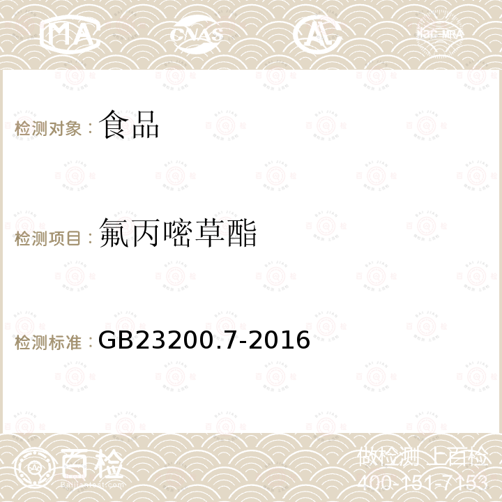 氟丙嘧草酯 蜂蜜、果汁和果酒中497種農(nóng)藥及相關(guān)化學品殘留量測定方法 氣相色譜-質(zhì)譜法