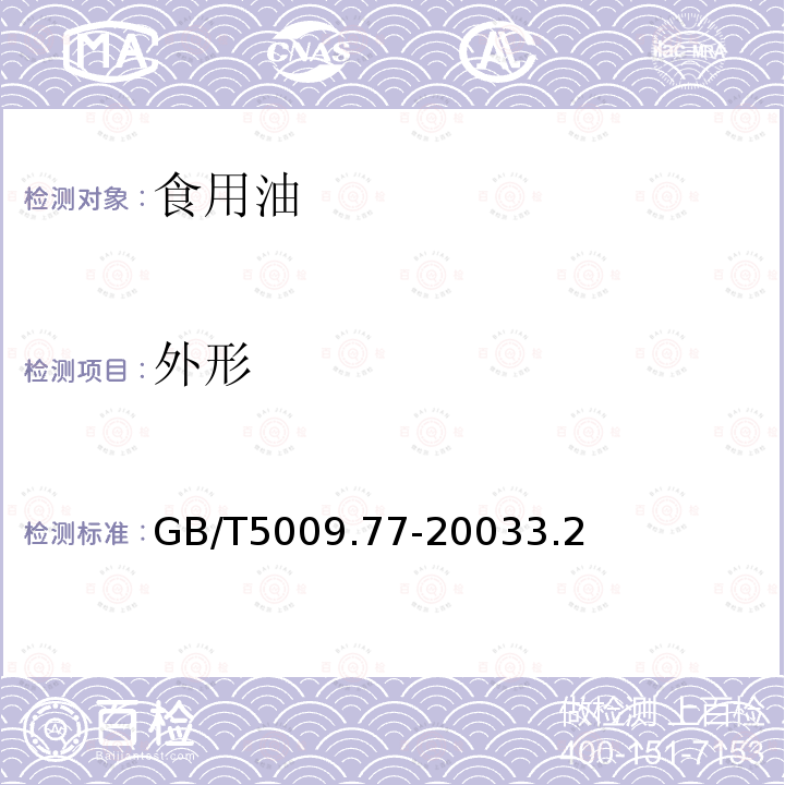 外形 食用氢化油、人造奶油卫生标准的分析方法