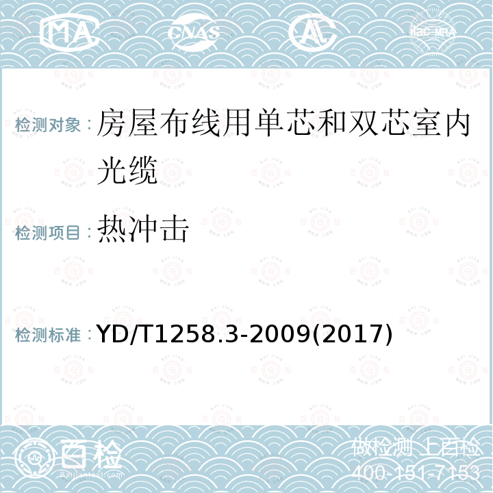 热冲击 室内光缆系列 第3部分：房屋布线用单芯和双芯光缆