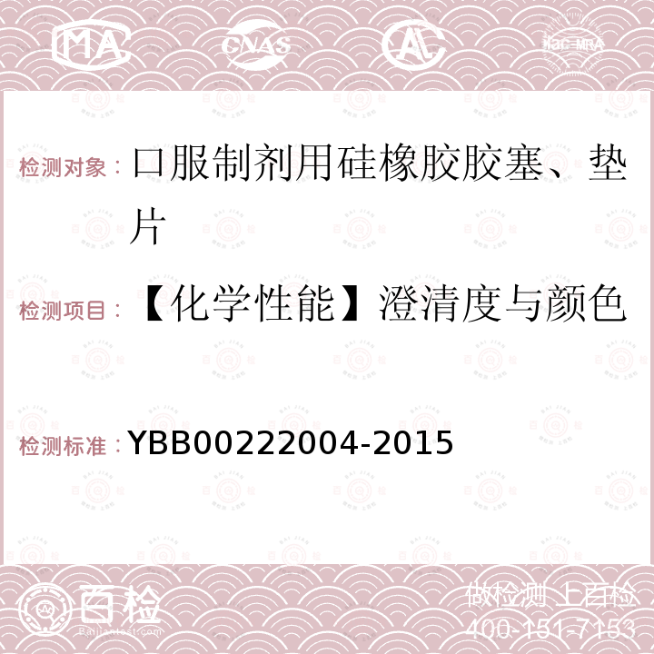 【化学性能】澄清度与颜色 YBB 00222004-2015 口服制剂用硅橡胶胶塞、垫片